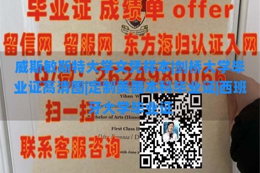 威斯敏斯特大学文凭样本|剑桥大学毕业证高清图|定制美国本科毕业证|西班牙大学毕业证