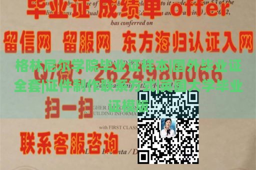 格林尼尔学院毕业证样本|国外毕业证全套|证件制作联系方式|英国大学毕业证模版