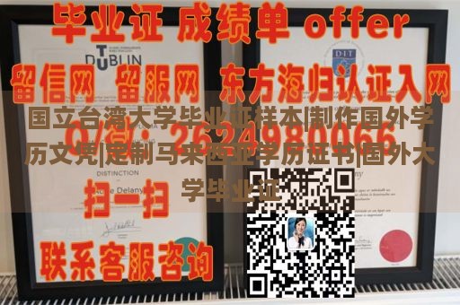 国立台湾大学毕业证样本|制作国外学历文凭|定制马来西亚学历证书|国外大学毕业证