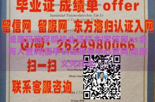 威廉玛丽学院毕业证样本|学信网ps会有人查吗|留学认证服务中心官网|德国文凭样本