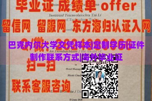 巴克内尔大学文凭样本|定制学历|证件制作联系方式|海外毕业证