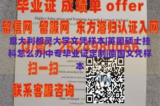 意大利都灵大学文凭样本|英国硕士挂科怎么办|中专毕业证定制|德国文凭样本