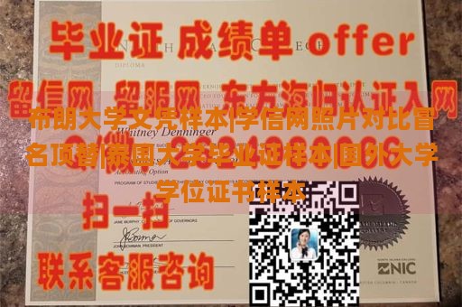 布朗大学文凭样本|学信网照片对比冒名顶替|泰国大学毕业证样本|国外大学学位证书样本