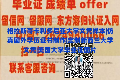 格拉斯哥卡利多尼亚大学文凭样本|仿真国外学历证书制作|定制新西兰大学文凭|美国大学毕业证图片