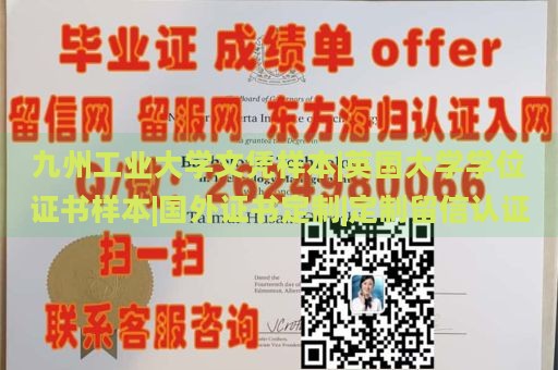 九州工业大学文凭样本|英国大学学位证书样本|国外证书定制|定制留信认证