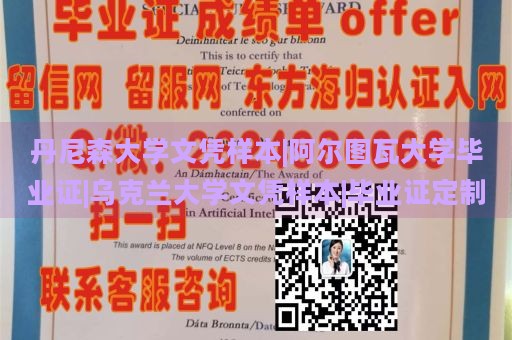 丹尼森大学文凭样本|阿尔图瓦大学毕业证|乌克兰大学文凭样本|毕业证定制