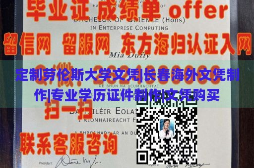 定制劳伦斯大学文凭|长春海外文凭制作|专业学历证件制作|文凭购买