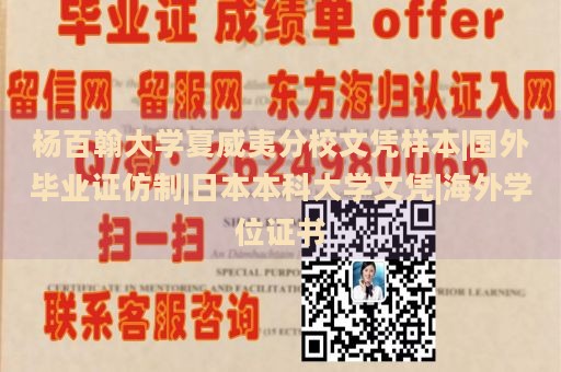 杨百翰大学夏威夷分校文凭样本|国外毕业证仿制|日本本科大学文凭|海外学位证书