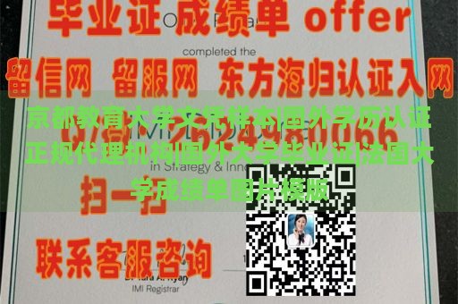 京都教育大学文凭样本|国外学历认证正规代理机构|国外大学毕业证|法国大学成绩单图片模版