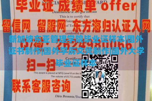 新加坡东亚管理学院毕业证样本|国外证书制作|国外学历文凭制作|国外大学毕业证样本