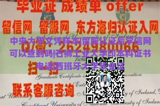 中央大学文凭样本|留服认证后学信网可以查到吗|石狮工业大学印本科证书电话|西班牙大学毕业证