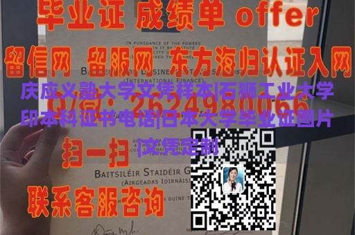 庆应义塾大学文凭样本|石狮工业大学印本科证书电话|日本大学毕业证图片|文凭定制