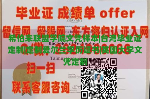 希伯来联盟学院文凭样本|台湾毕业证定制|定制爱尔兰学历证书|英国大学文凭定制