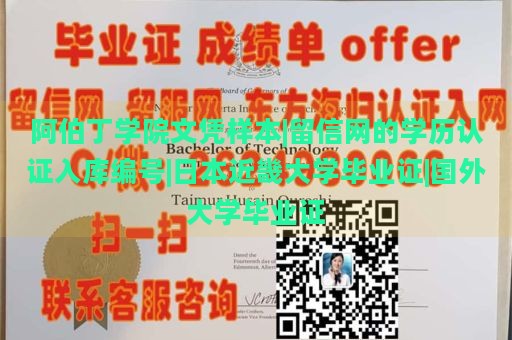 阿伯丁学院文凭样本|留信网的学历认证入库编号|日本近畿大学毕业证|国外大学毕业证