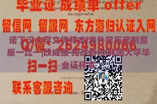 诺丁汉大学文凭样本|海外学历定制原版一比一|改成绩 先改后付|韩国大学毕业证样本