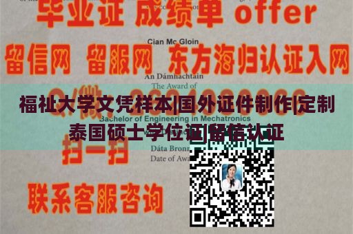 福祉大学文凭样本|国外证件制作|定制泰国硕士学位证|留信认证