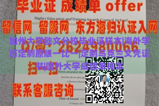 加州大学欧文分校毕业证样本|海外学历定制原版一比一|定制乌克兰文凭证书|国外大学成绩单样本