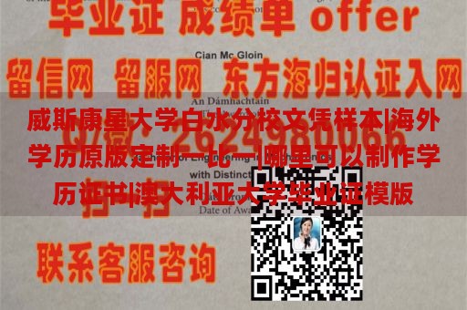 威斯康星大学白水分校文凭样本|海外学历原版定制一比一|哪里可以制作学历证书|澳大利亚大学毕业证模版