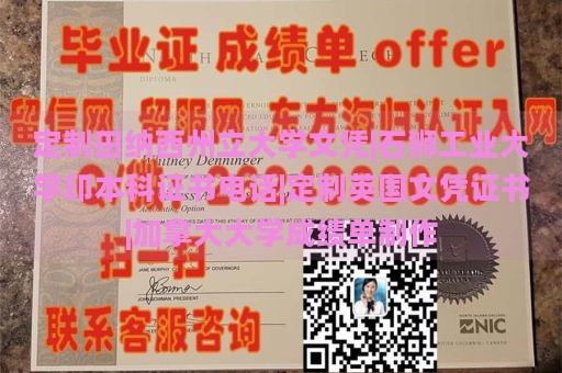 定制田纳西州立大学文凭|石狮工业大学印本科证书电话|定制英国文凭证书|加拿大大学成绩单制作