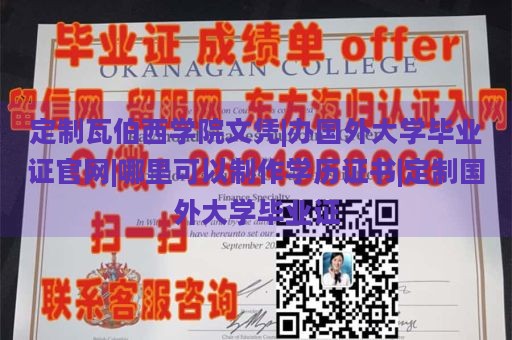 定制瓦伯西学院文凭|办国外大学毕业证官网|哪里可以制作学历证书|定制国外大学毕业证