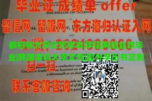 都柏林大学文凭样本|学信网结业改毕业|韩国本科大学文凭|国外学历书定制