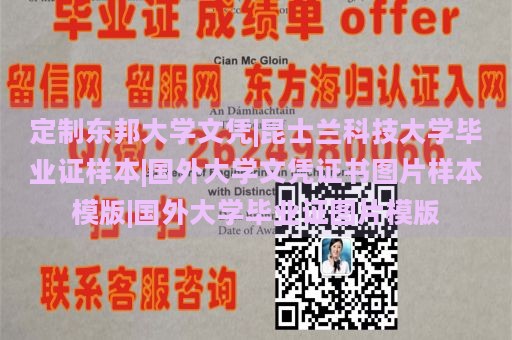 定制东邦大学文凭|昆士兰科技大学毕业证样本|国外大学文凭证书图片样本模版|国外大学毕业证图片模版