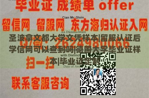 圣波拿文都大学文凭样本|留服认证后学信网可以查到吗|德国大学毕业证样本|毕业证定制