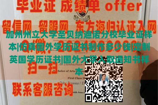 加州州立大学圣贝纳迪诺分校毕业证样本|仿真国外学历证书制作多少钱|定制英国学历证书|国外大学入取通知书样本