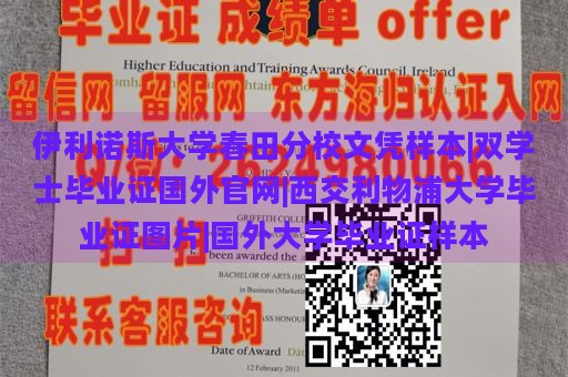 伊利诺斯大学春田分校文凭样本|双学士毕业证国外官网|西交利物浦大学毕业证图片|国外大学毕业证样本