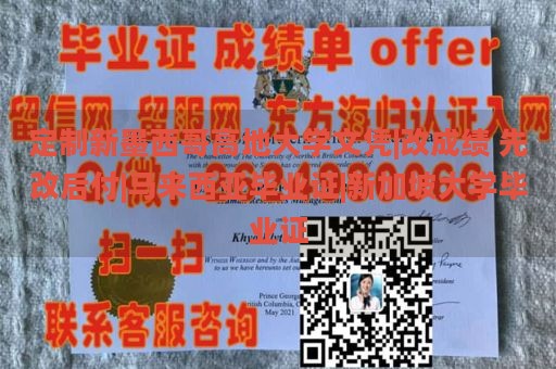 定制新墨西哥高地大学文凭|改成绩 先改后付|马来西亚毕业证|新加坡大学毕业证