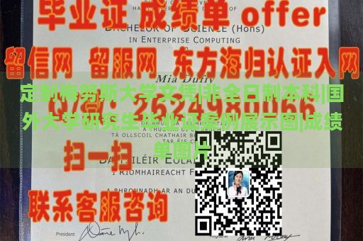 定制梅努斯大学文凭|非全日制本科|国外大学研究生毕业证案例展示图|成绩单图片