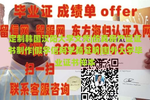 定制韩国汉阳大学文凭|仿真房产证证书制作|假学信网学籍证明|国外大学毕业证书样本