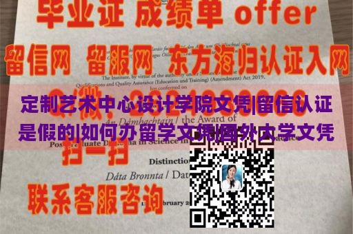 定制艺术中心设计学院文凭|留信认证是假的|如何办留学文凭|国外大学文凭