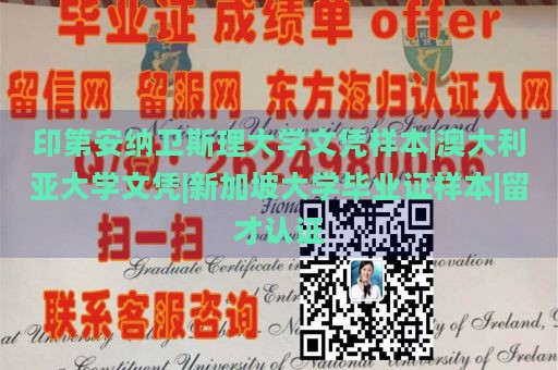 印第安纳卫斯理大学文凭样本|澳大利亚大学文凭|新加坡大学毕业证样本|留才认证