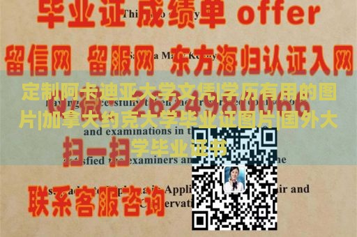 定制阿卡迪亚大学文凭|学历有用的图片|加拿大约克大学毕业证图片|国外大学毕业证书