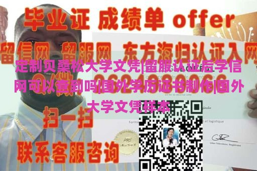 定制贝桑松大学文凭|留服认证后学信网可以查到吗|国外学历证书制作|国外大学文凭样本