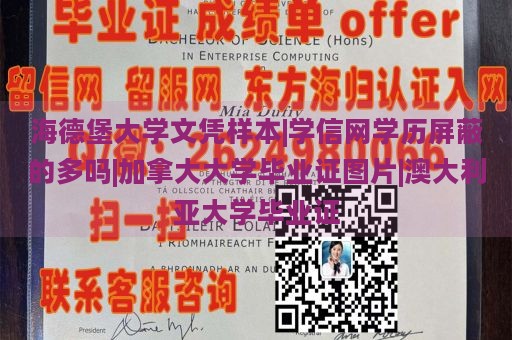 海德堡大学文凭样本|学信网学历屏蔽的多吗|加拿大大学毕业证图片|澳大利亚大学毕业证