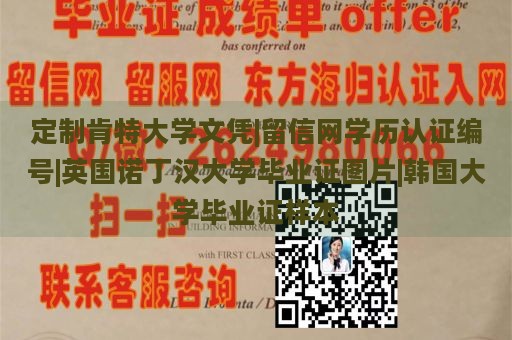 定制肯特大学文凭|留信网学历认证编号|英国诺丁汉大学毕业证图片|韩国大学毕业证样本