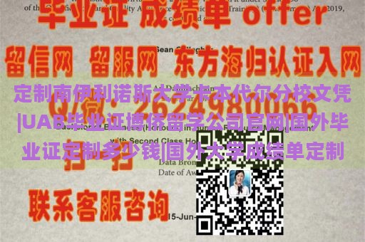 定制南伊利诺斯大学卡本代尔分校文凭|UAB毕业证博侨留学公司官网|国外毕业证定制多少钱|国外大学成绩单定制