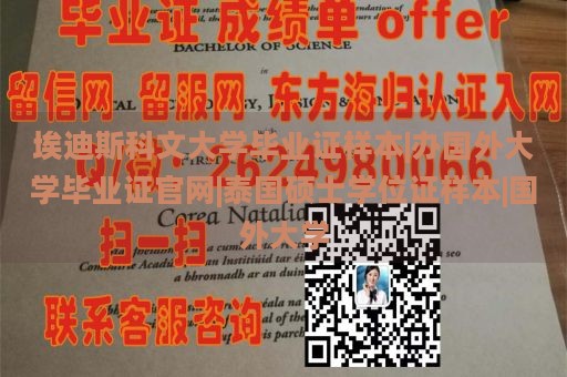 埃迪斯科文大学毕业证样本|办国外大学毕业证官网|泰国硕士学位证样本|国外大学