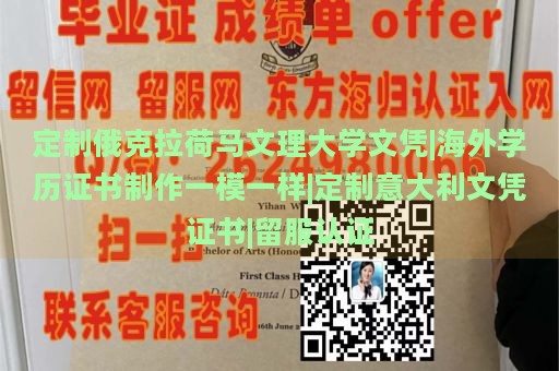 定制俄克拉荷马文理大学文凭|海外学历证书制作一模一样|定制意大利文凭证书|留服认证