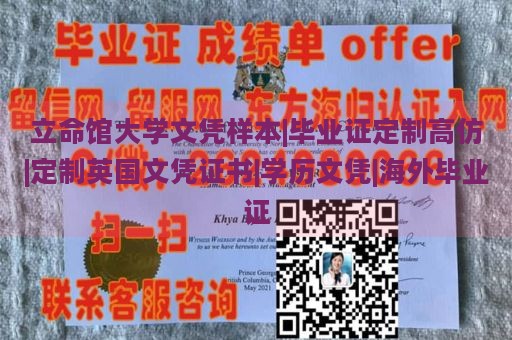 立命馆大学文凭样本|毕业证定制高仿|定制英国文凭证书|学历文凭|海外毕业证