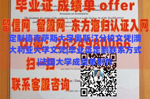 定制德克萨斯大学奥斯汀分校文凭|澳大利亚大学文凭|毕业证定制联系方式|法国大学成绩单制作