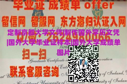 定制京都大学文凭|制作国外学历文凭|国外大学毕业证样本|国外大学成绩单图片