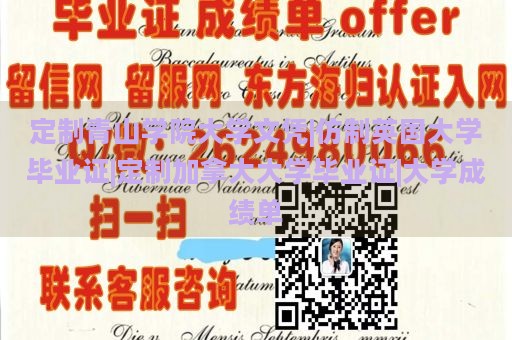 定制青山学院大学文凭|仿制英国大学毕业证|定制加拿大大学毕业证|大学成绩单