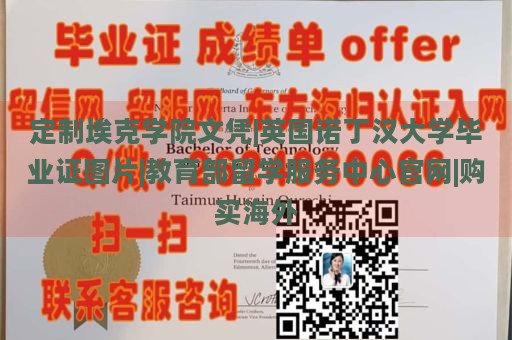 定制埃克学院文凭|英国诺丁汉大学毕业证图片|教育部留学服务中心官网|购买海外