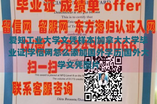 爱知工业大学文凭样本|加拿大大学毕业证|学信网怎么添加国外学历|国外大学文凭图片