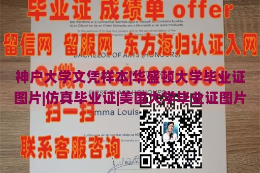 神户大学文凭样本|华盛顿大学毕业证图片|仿真毕业证|美国大学毕业证图片