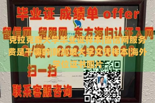 克拉克森大学毕业证样本|留信网服务费是干嘛的|新加坡大学文凭样本|海外学位证书图片