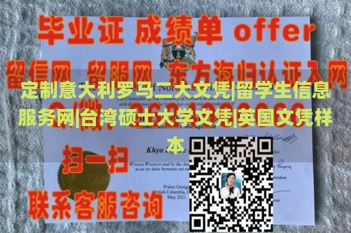 定制意大利罗马二大文凭|留学生信息服务网|台湾硕士大学文凭|英国文凭样本